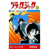ブラック・ジャック　23 ブラック・ジャック　(少年チャンピオン・コミックス)