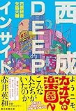 西成DEEPインサイド