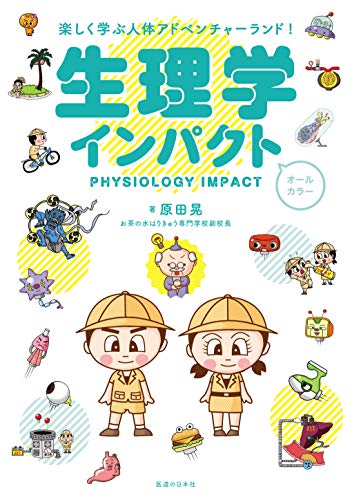 生理学インパクト
