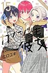 カノジョも彼女(16) (少年マガジンKC) | ヒロユキ |本 | 通販