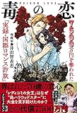 毒の恋 7500万円を奪われた「実録・国際ロマンス詐欺」