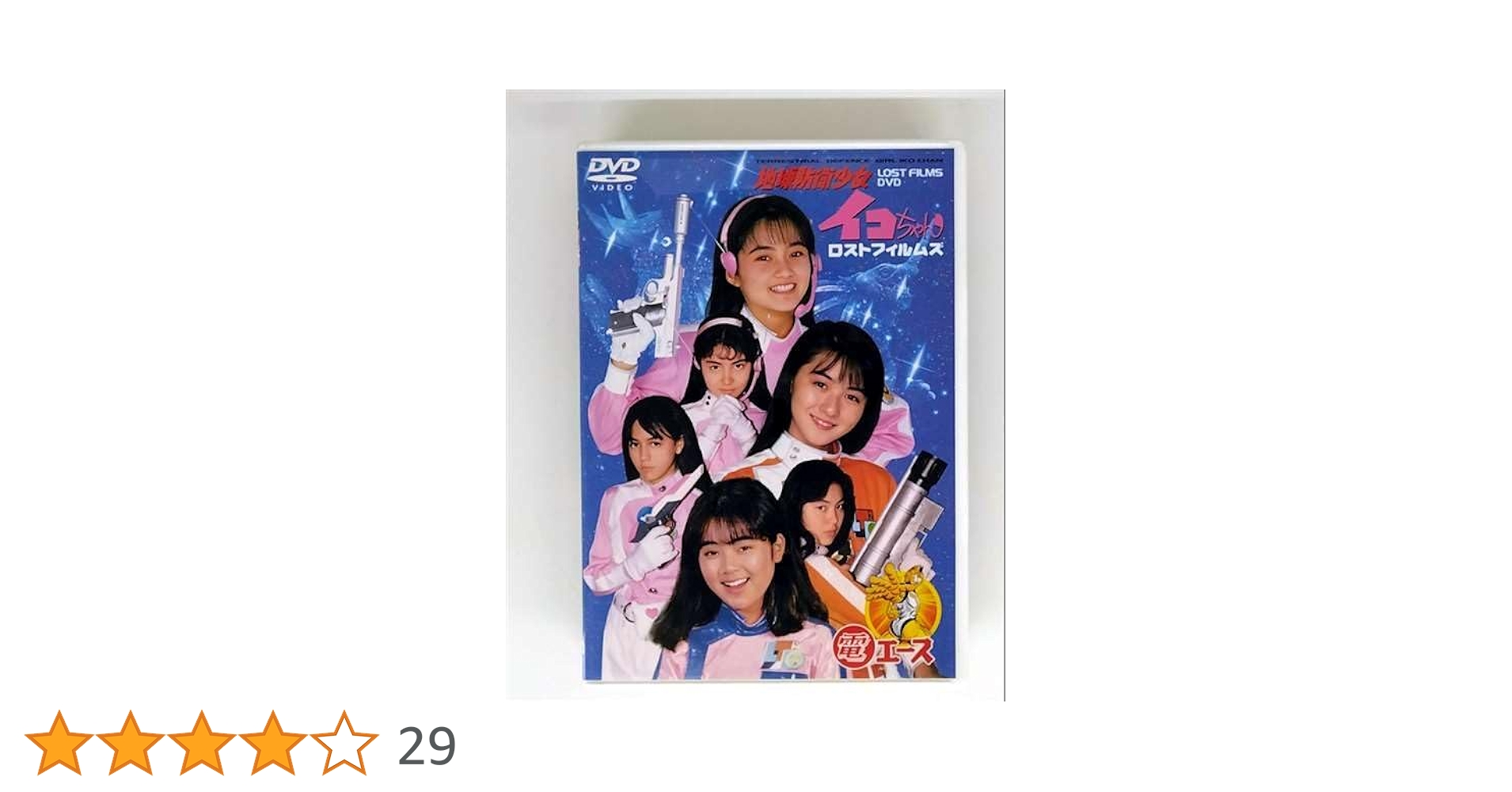 DVD 地球防衛少女イコちゃん ロストフィルムズ Amazon.co.jp: DVD 地球防衛少女イコちゃん ロストフィルムズ