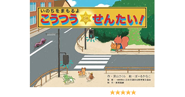 いのちをまもるよ こうつうせんたい みんなのいのちをまもる 交通安全紙芝居 深山さくら 作 一般財団法人 日本交通安全教育普及協会 ぼーるかなこ 絵 配送料無料