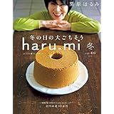 栗原はるみ haru_mi 2018年 1月号 [雑誌] (デジタル雑誌)
