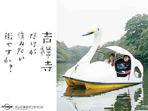 『吉祥寺だけが住みたい街ですか?』