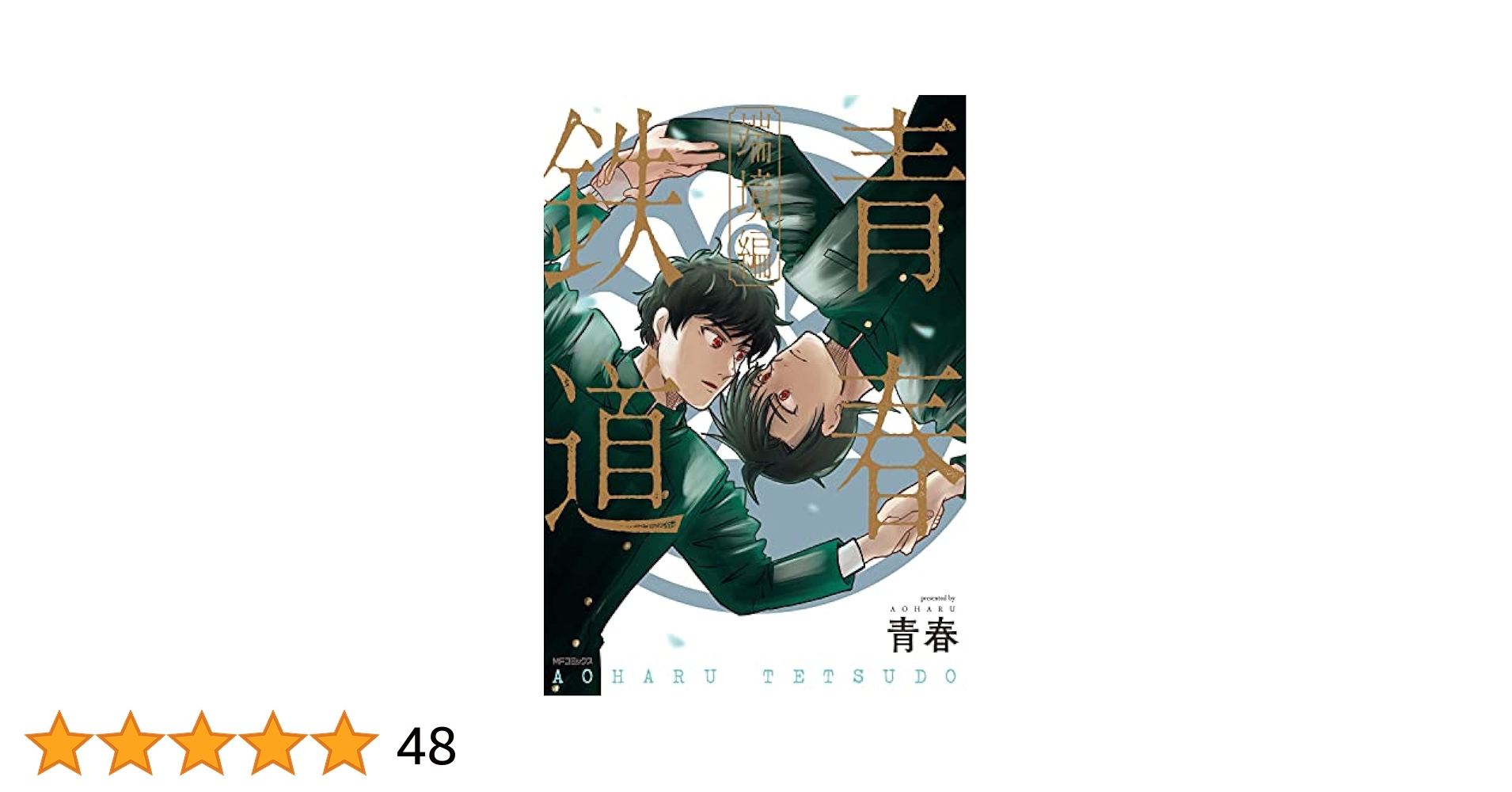 青春鉄道 漫画 セット 抜けてる巻あり 特典 黎明編 端境編 コミック Amazon.co.jp: 青春鉄道 端境編 (MFコミックス ジーンシリーズ