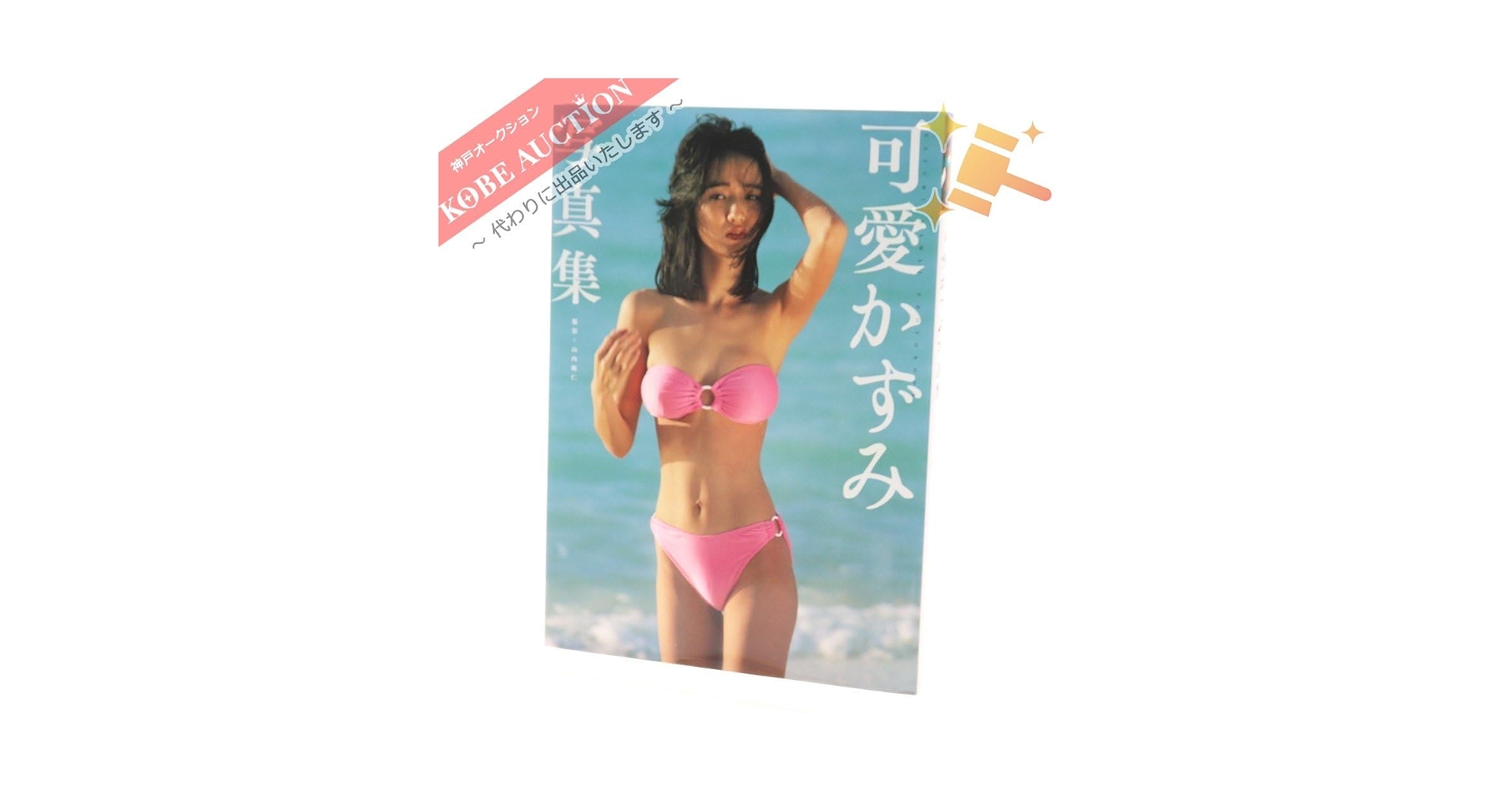 可愛かずみ写真集 Amazon.co.jp: 可愛かずみ 写真集 竹書房 撮影 山内順仁 : おもちゃ