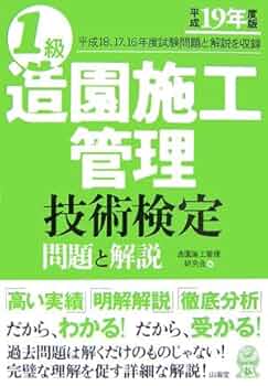 １級造園施工管理問題とヒント 出題区分別問題集 ２訂/山海堂/造園施工研究会（単行本） 20200410061136.jpg