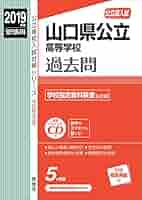 山口県公立高等学校 CD付 2019年度受験用 赤本 3035 (公立高校