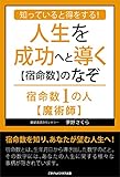 知っていると得をする！人生を成功へと導く【宿命数】のなぞ　宿命数１の人【魔術師】 (ごきげんビジネス出版)