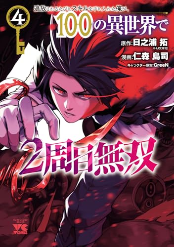 追放されるたびにスキルを手に入れた俺が、100の異世界で2周目無双【電子単行本】　4 (ヤングチャンピオン・コミックス)
