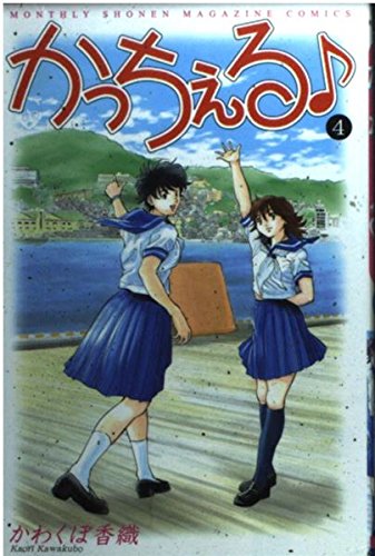 かっちぇる(4)