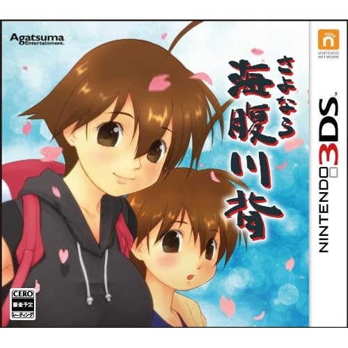 さよなら 海腹川背