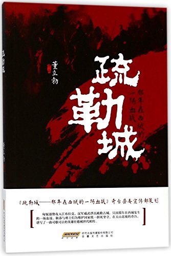 Shule City (The Bloody Battle in Western Regions Those Years) (Chinese Edition)