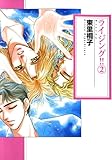 ライジング！！ 2巻 (BL Sweet)