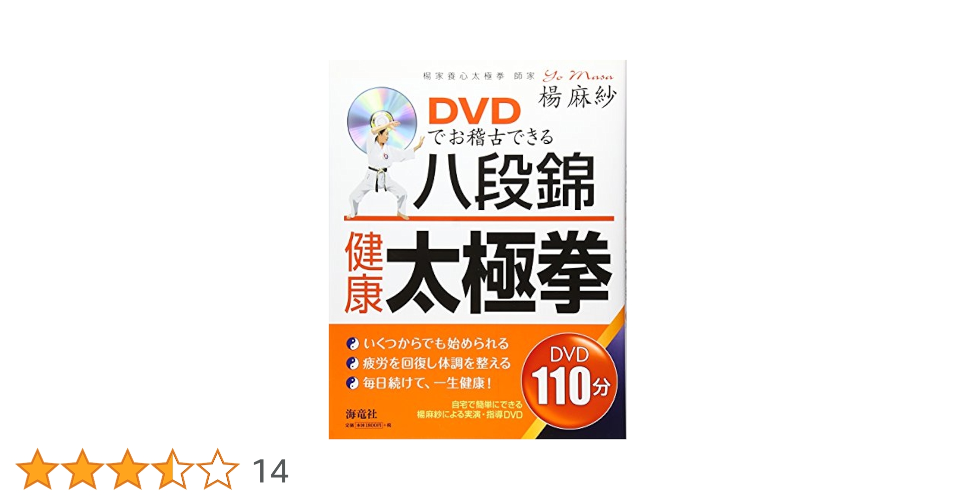 キレイになる太極拳 八段錦 [DVD] 楊慧 (出演) DVD付 キレイにやせる太極拳／楊慧 著 | 新星出版社