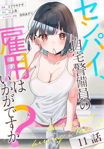 センパイ、自宅警備員の雇用はいかがですか？ 第11話【単話版】 センパイ、自宅警備員の雇用はいかがですか？【単話版】 (コミックライド)