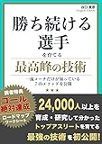 勝ち続ける選手を育てる最高峰の技術: 一流コーチだけが知っている7つのメソッドを公開