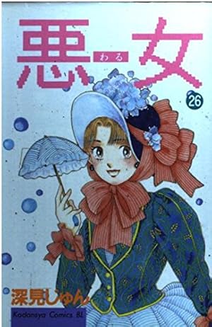 悪女 37 (Be・Loveコミックス) | 深見 じゅん |本 | 通販 | Amazon