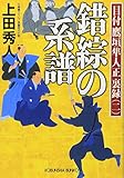 錯綜の系譜―目付鷹垣隼人正裏録〈2〉 (光文社時代小説文庫)