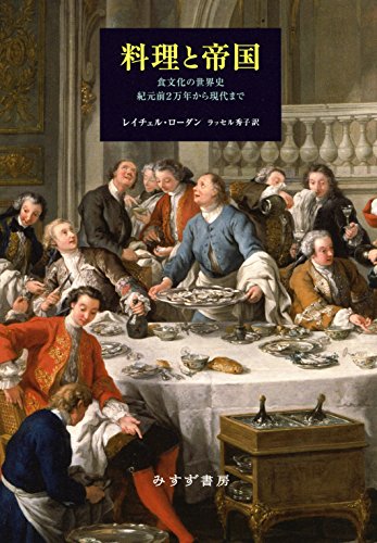 料理と帝国――食文化の世界史 紀元前2万年から現代まで / レイチェル・ローダン