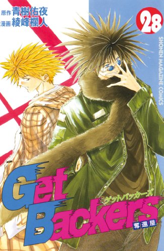 GetBackers-奪還屋-(28) (週刊少年マガジンコミックス) GetBackers-奪還屋-(28) (週刊少年マガジンコミックス)