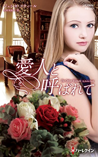 『愛人と呼ばれて』