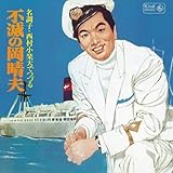 キングアーカイブシリーズ⑤西村小楽天でつづる不滅の岡晴夫