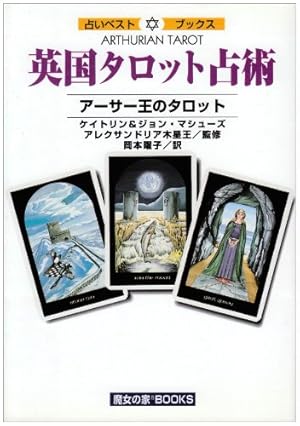 英国タロット占術―アーサー王のタロット』｜感想・レビュー - 読書メーター