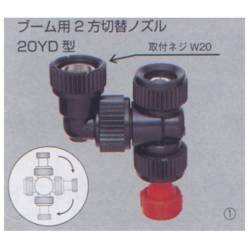 ユーボーさん専用品 Amazon | ブーム 用2方切替 ノズル 20YD II型 (211660) ヤマホ