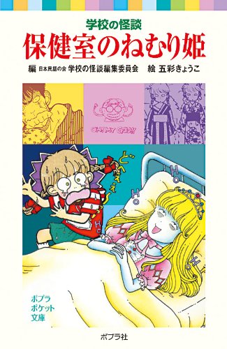 学校の怪談 保健室のねむり姫 (ポプラポケット文庫)
