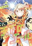 天下のエール（４） (てんとう虫コミックススペシャル)