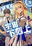 「ここは任せて先に行け！」をしたい死にたがりの望まぬ宇宙下剋上@COMIC 第3巻 (コロナ・コミックス)