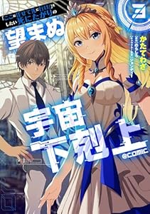 「ここは任せて先に行け！」をしたい死にたがりの望まぬ宇宙下剋上@COMIC 第3巻 (コロナ・コミックス)