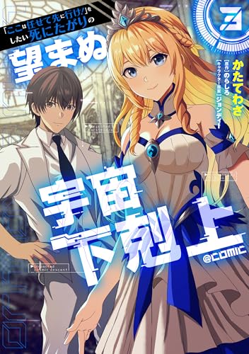 「ここは任せて先に行け！」をしたい死にたがりの望まぬ宇宙下剋上@COMIC 第3巻 (コロナ・コミックス)