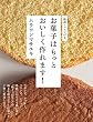 セール中のKindle本3：お菓子はもっとおいしく作れます！
