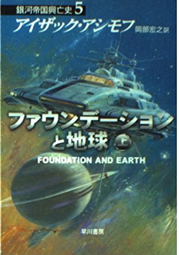 ファウンデーションと地球〈上〉―銀河帝国興亡史〈5〉 (ハヤカワ文庫SF