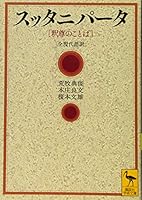 スッタニパータ [釈尊のことば] 全現代語訳 4062922894 Book Cover