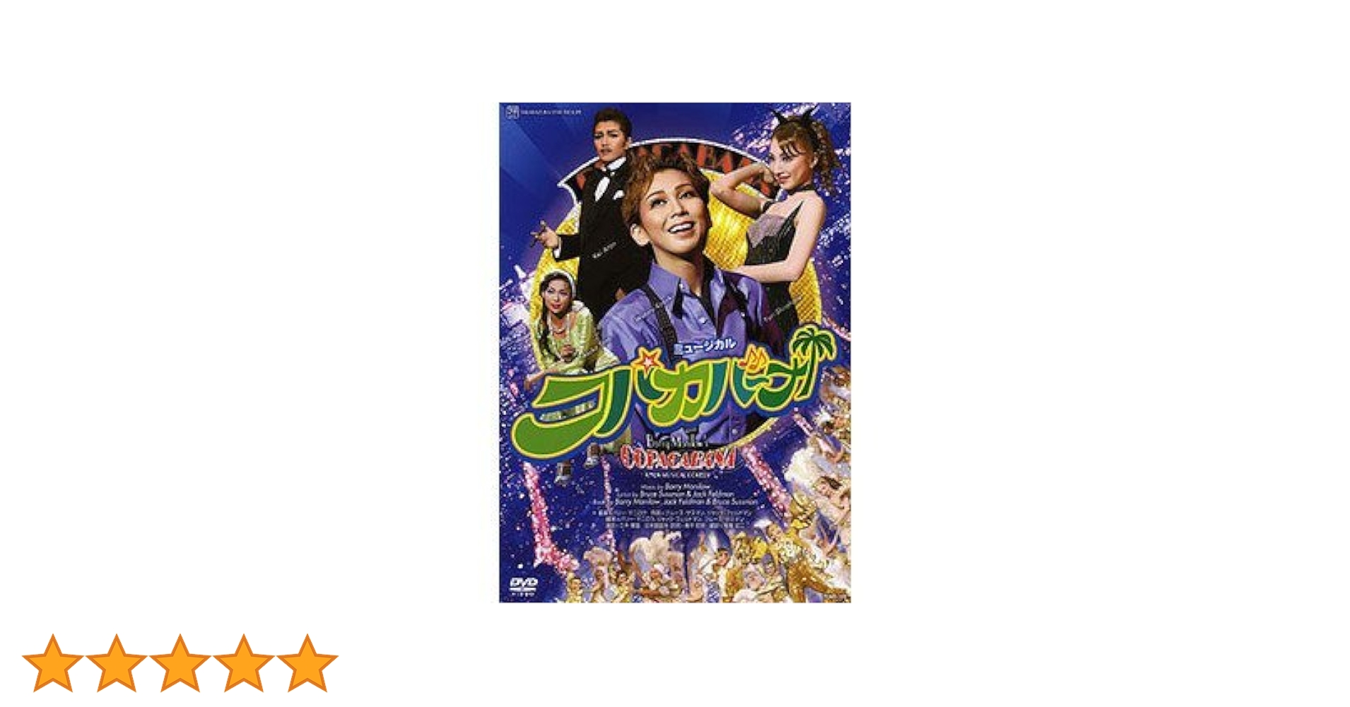 Amazon.co.jp: コパカバーナ [DVD] : 宝塚歌劇団: DVD