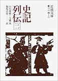 書評 史記列伝 2 by Tetsu Okamoto