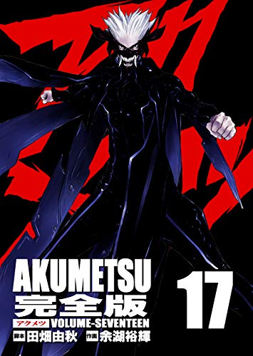 AKUMETSU 17 (J-organization comix) (Japanese Edition)