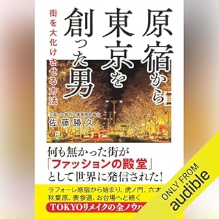 『原宿から東京を創った男　街を大化けさせる方法』のカバーアート