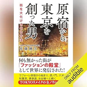  原宿から東京を創った男　街を大化けさせる方法: (幻冬舎) 