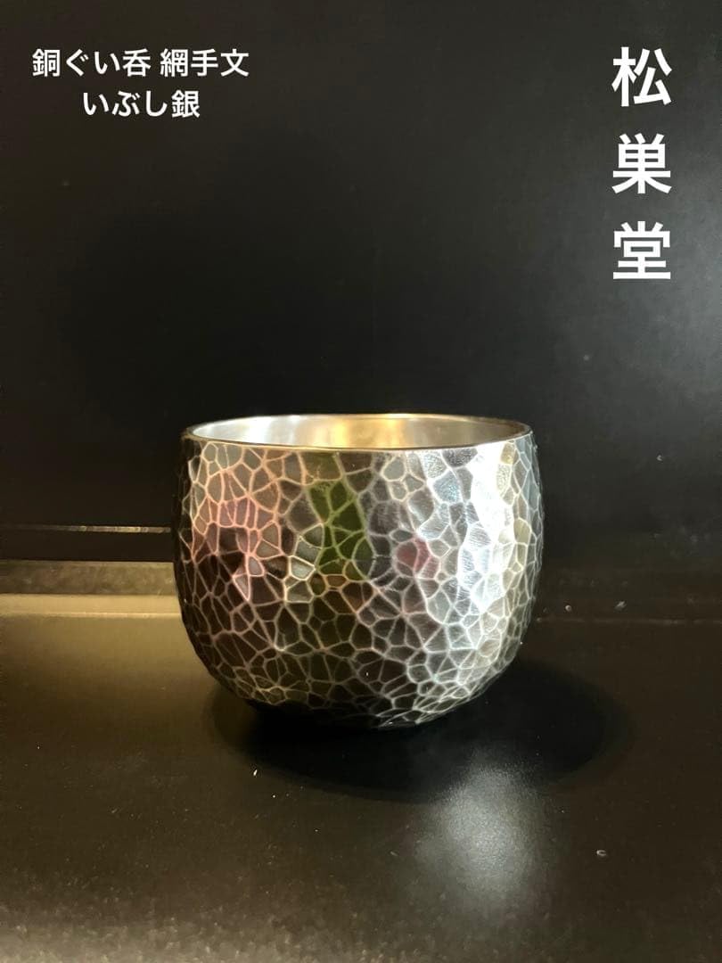 伝統工芸 手造り 『松巣堂』銅ぐい呑 いぶし銀(網手文) 打物銅器 新潟県燕市製 Q