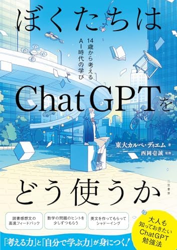 ぼくたちはＣｈａｔＧＰＴをどう使うか　１４歳から考えるＡＩ時代の学び (三笠書房　電子書籍)