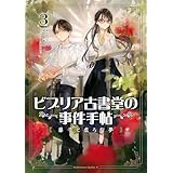 ビブリア古書堂の事件手帖 扉子と虚ろな夢（３） (角川コミックス・エース)