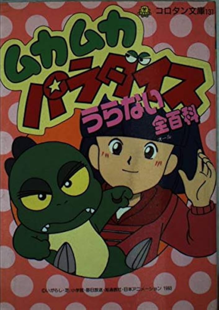 【中古】 ムカムカパラダイスうらない全（オール）百科/小学館 Amazon.co.jp: ムカムカパラダイスうらない全百科 (コロタン文庫
