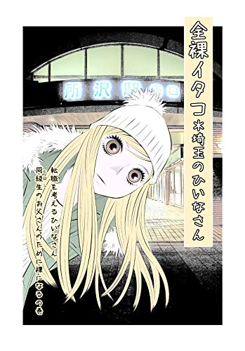 キンドル 無料電子書籍 全裸イタコ*埼玉のひいなさん: 転職を考えるひいなさん 同級生(ヒロ バイ