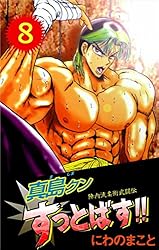 Amazon.co.jp: 陣内流柔術武闘伝 真島クンすっとばす！！ 10巻