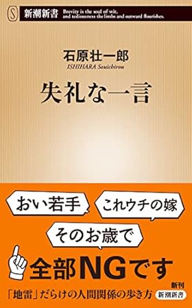 失礼な一言 (新潮新書)